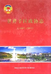 《甘井子区政协志》(1995-2007)
