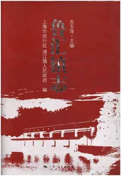 鲁汇镇志