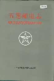 五莲邮电志