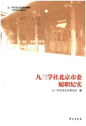 九三学社北京市委履职纪实 1951-2001