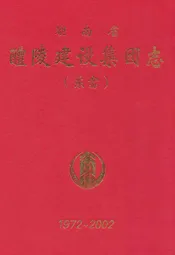 湖南省醴陵建设集团志(东富)1972-2002