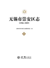 无锡市崇安区志（1986-2005）(上册)
