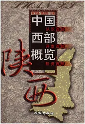 中国西部概览陕西