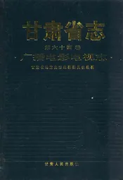 《甘肃省志·广播电影电视志》第六十四卷