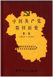 中国共产党隆回历史 第一卷1921-1949
