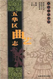 五华区曲艺志