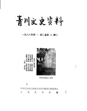 青川文史资料  1986年第1辑