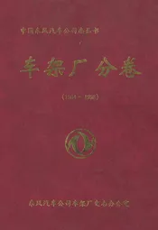 车架厂分卷(1984-1998)