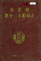 铁道部第十三工程局志