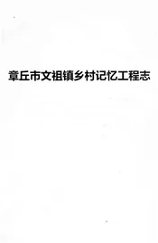 章丘市文祖镇乡村记忆工程志