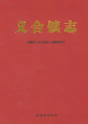 义合镇志