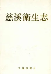 慈溪卫生志