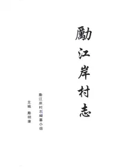 勵江岸村志