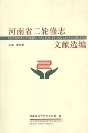 河南省二轮修志文献选编