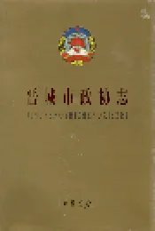 晋城市政协志
