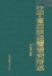 辽宁省森林经营研究所志(1958-1985)