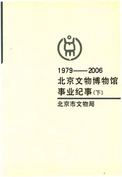 北京文物博物馆事业纪事 下册 1979-2006