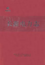 长源电力志