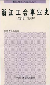浙江工会事业史1949-1990