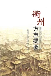 衢州方志提要