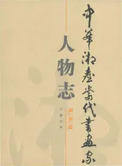 中华湘台当代书画家人物志湖南篇