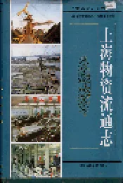 上海物资流通志