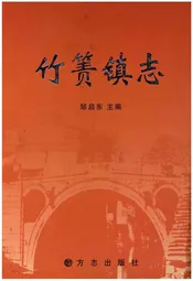 竹箦镇志
