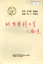 北京医科大学人物志