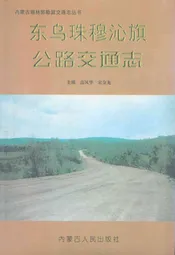 东乌珠穆沁旗公路交通志