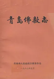 青岛佛教志