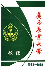 广西农业大学校史（1932—1992）