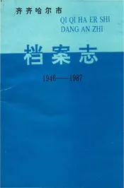 齐齐哈尔市档案志