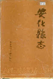 安化县志