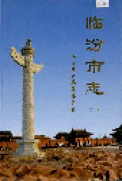临汾市志下册