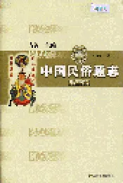中国民俗通志禁忌志