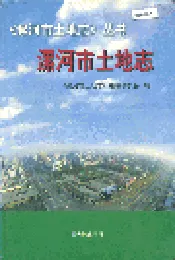 漯河市土地志