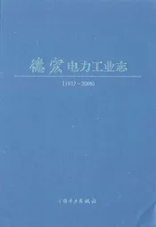 德宏电力工业志(1932-2008)