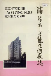 沈阳市老龙口酒厂志