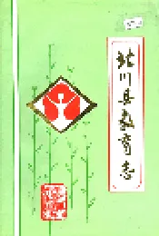 北川县教育志