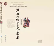 天祝非物质文化遗产