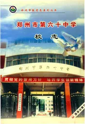 郑州市第六十中学校志