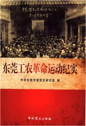 东莞工农革命运动纪实