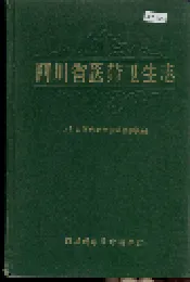 四川省医药卫生志