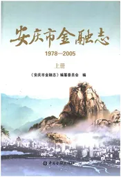安庆市金融志（1978-2005）（上册）