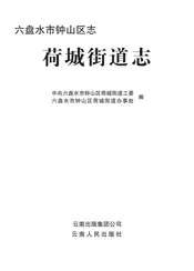 钟山区志 荷城街道志