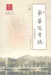 南普陀寺志(上册)