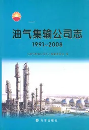 油气集输公司志(1991~2008)