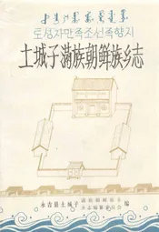 土城子满族朝鲜族乡志