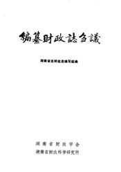 编纂财政志刍议