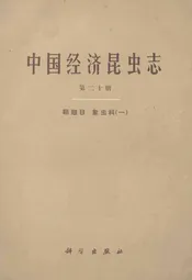 中国经济昆虫志(第二十册)